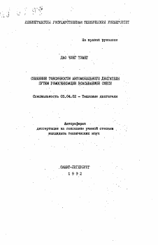 Автореферат по энергетическому, металлургическому и химическому машиностроению на тему «Снижение токсичности автомобильного двигателя путем гомогенизации всасываемой смеси»