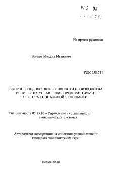 Автореферат по информатике, вычислительной технике и управлению на тему «Вопросы оценки эффективности производства и качества управления предприятиями сектора социальной экономики»