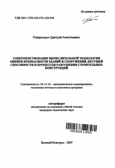 Автореферат по информатике, вычислительной технике и управлению на тему «Совершенствование вычислительной технологии оценки безопасности зданий и сооружений, несущей способности и процессов разрушения строительных конструкций»