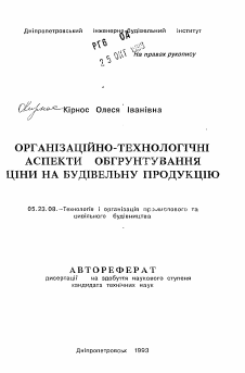 Автореферат по строительству на тему «Организационно-технологические аспекты обоснования цены на строительную продукцию»