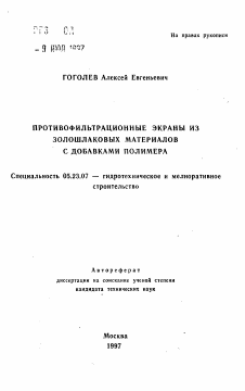 Автореферат по строительству на тему «Противофильтрационные экраны из золошлаковых материалов с добавками полимера»