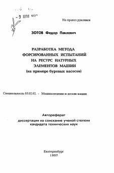 Автореферат по машиностроению и машиноведению на тему «Разработка метода форсированных испытаний на ресурс натурных элементов машин»