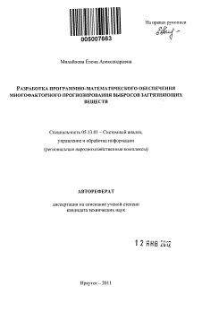 Автореферат по информатике, вычислительной технике и управлению на тему «Разработка программно-математического обеспечения многофакторного прогнозирования выбросов загрязняющих веществ»