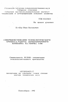 Автореферат по процессам и машинам агроинженерных систем на тему «Совершенствование технологическог процесса работы зерноуборочного комбайна на уборке сои»