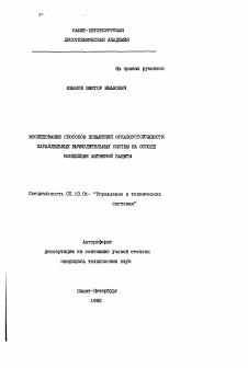 Автореферат по информатике, вычислительной технике и управлению на тему «Исследование способов повышения отказоустойчивости параллельных вычислительных систем на основе концепции активной защиты»