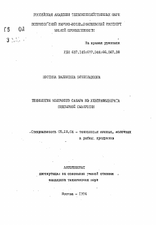 Автореферат по технологии продовольственных продуктов на тему «Технология молочного сахара из ультрафильтрата подсырной сыворотки»