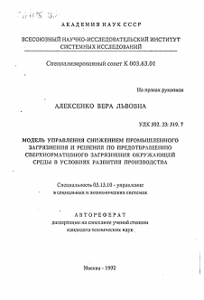 Автореферат по информатике, вычислительной технике и управлению на тему «Модель управления снижением промышленного загрязнения и решения по предотвращению сверхнормативного загрязнения окружающей среды в условиях развития производства»