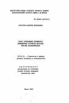 Автореферат по технологии, машинам и оборудованию лесозаготовок, лесного хозяйства, деревопереработки и химической переработки биомассы дерева на тему «Выбор управляющих параметров конвейерных устройств загрузки круглых лесоматериалов»