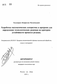 Автореферат по обработке конструкционных материалов в машиностроении на тему «Разработка математических алгоритмов и программ для определения технологических режимов по критериюустойчивости процесса резания»