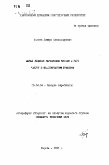 Автореферат по металлургии на тему «Некоторые аспекты управления качеством серого чугунас пластинчатым графитом»