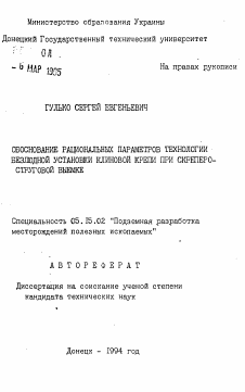 Автореферат по разработке полезных ископаемых на тему «Обоснование рациональных параметров технологии безлюдной установки клиновой крепи при скреперо-струговой выемке»