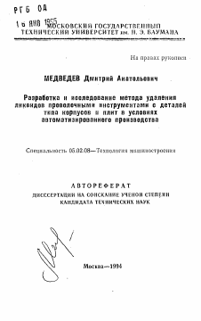 Автореферат по машиностроению и машиноведению на тему «Разработка и исследование метода удаления ликвидов проволочными инструментами с деталей типа корпусов и плит в условиях автоматизированного производства»