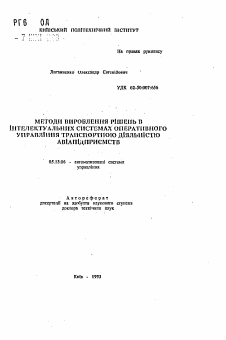 Автореферат по информатике, вычислительной технике и управлению на тему «Методы выработки решений в интеллектуальных системах оперативного управления транспортной деятельностью авиапредприятий» Автореферат по информатике, вычислительной технике и управлению на тему «Методы выработки решений в интеллектуальных системах оперативного управления транспортной деятельностью авиапредприятий»