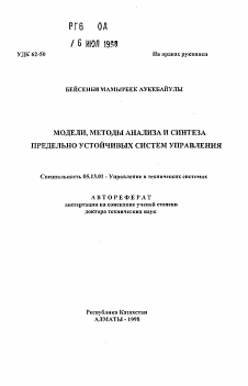 Автореферат по информатике, вычислительной технике и управлению на тему «Модели, методы анализа и синтеза предельно устойчивых систем управления»