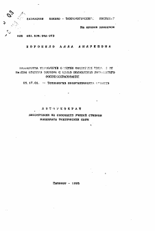 Автореферат по химической технологии на тему «Разработка технологии очистки фосфорной кислоты от низших оксидов фосфора с целью подавления дальнейшего фосфинообразования»