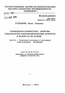 Автореферат по химической технологии на тему «Строительно-технические свойства тонкомолотых многокомпонентных цементов и бетона на их основе»