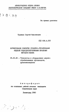 Автореферат по технологии, машинам и оборудованию лесозаготовок, лесного хозяйства, деревопереработки и химической переработки биомассы дерева на тему «Формирование покрытий столярно-строительных изделий воднодисперсионными красками методом налива»