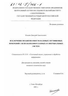 Диссертация по информатике, вычислительной технике и управлению на тему «Исключение неоднозначности фазовых спутниковых измерений с использованием данных от инерционных систем»