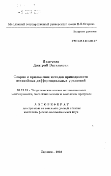 Автореферат по информатике, вычислительной технике и управлению на тему «Теория и приложения методов приводимости нелинейных дифференциальных уравнений»