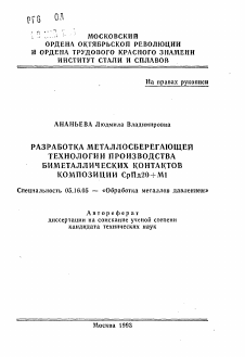 Автореферат по металлургии на тему «Разработка металлосберегающей технологии производства биметаллических контактов композиции СрЦд20+МI»