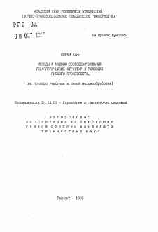 Автореферат по информатике, вычислительной технике и управлению на тему «Методы и модели совершенствования технологических структур в условиях гибкого производства (на примере участков и линий механообработки)»