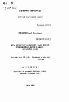 Автореферат по информатике, вычислительной технике и управлению на тему «Метод автоматического моделирования (малых) выборок псевдослучайных величин с заданным информационным качеством»