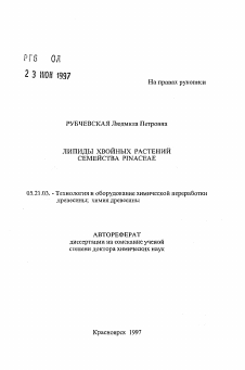 Автореферат по технологии, машинам и оборудованию лесозаготовок, лесного хозяйства, деревопереработки и химической переработки биомассы дерева на тему «Липиды хвойных растений семейства PINACEAE»