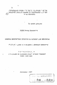 Автореферат по химической технологии на тему «Кинетика ионообменных процессов на карбоксильных катионитах»