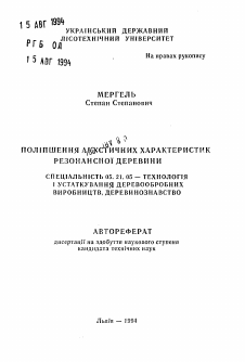 Автореферат по технологии, машинам и оборудованию лесозаготовок, лесного хозяйства, деревопереработки и химической переработки биомассы дерева на тему «Улучшение акустических характеристик резонансной древесины»