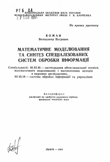 Автореферат по информатике, вычислительной технике и управлению на тему «Математическое моделирование и синтез специализированных систем обработки информации»