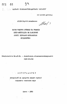 Автореферат по процессам и машинам агроинженерных систем на тему «Влияние рабочих органов и режимов пресс-экструдера на показатели качества зерновых компонентов комбикормов»