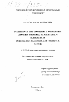 Диссертация по строительству на тему «Особенности приготовления и формования бетонных смесей на заполнителях с повышенным содержанием пылевидных и глинистых частиц»