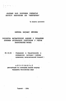 Автореферат по информатике, вычислительной технике и управлению на тему «Разработка математических модулей и управление лечением артериальной гипертензии с учетом биологических ритмов»