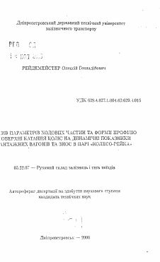 Автореферат по транспорту на тему «Влияние параметров ходовых частей и формы профиля поверхности качения колес на дингамические показатели грузовых вагонов и износ в паре "колесо-рейка"»