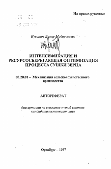 Автореферат по процессам и машинам агроинженерных систем на тему «Интенсификация и ресурсосберегающая оптимизация процесса сушки зерна»