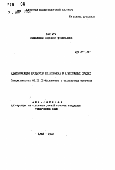 Автореферат по информатике, вычислительной технике и управлению на тему «Идентификация процессов теплообмена в агрессивных средах»