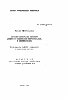 Автореферат по информатике, вычислительной технике и управлению на тему «Алгоритмы оптимального управления дисциплиной обслуживания резервного канала в однолинейной СМО»