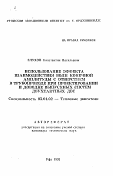 Автореферат по энергетическому, металлургическому и химическому машиностроению на тему «Использование эффекта взаимодействия волн конечной амплитуды с отверстием в трубопроводе при проектировании и доводке выпускных систем двухтактных ДВС»