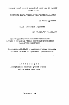 Автореферат по электротехнике на тему «Оптимизация процессов включения ответственной нагрузки в переходных режимах систем электроснабжения промышленных предприятий»