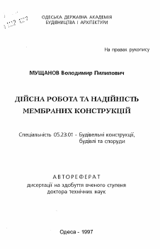 Автореферат по строительству на тему «Действительная работа и надежность мембранныхконструкций»