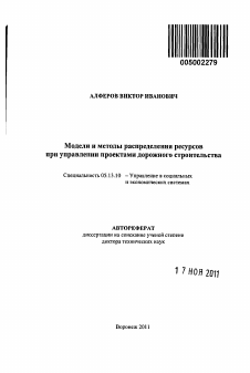 Автореферат по информатике, вычислительной технике и управлению на тему «Модели и методы распределения ресурсов при управлении проектами дорожного строительства»