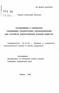 Автореферат по информатике, вычислительной технике и управлению на тему «Исследование и разработка управляемых транзисторных преобразователей для устройств электропитания большой мощности»