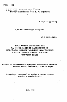 Автореферат по информатике, вычислительной технике и управлению на тему «Программно-алгоритмическое и информационное обеспечение построения интеллектуальных программных систем интеграрованной обработки временных рядов»