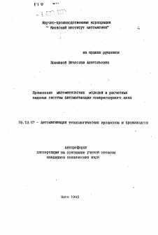 Автореферат по информатике, вычислительной технике и управлению на тему «Применение математических моделей в расчетных задачах системы автоматизации компрессорного цеха»