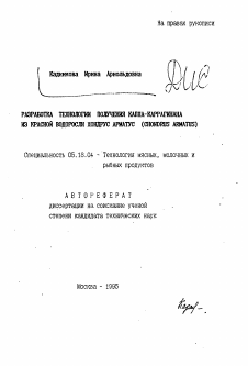 Автореферат по технологии продовольственных продуктов на тему «Разработка технологии получения каппа-каррагинана из красной водоросли хондрус арматус (CHONDRUS ARMATUS)»