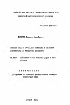 Автореферат по транспорту на тему «Снижение уровня крутильных колебаний в приводах вспомогательных механизмов тепловозов»