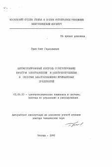 Автореферат по электротехнике на тему «Автоматизированный контроль и регулирование качества электроэнергии и электропотребления в системах электроснабжения промышленных предприятий»