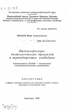 Автореферат по процессам и машинам агроинженерных систем на тему «Интенсификация технологических процессов в зерноуборочных комбайнах»