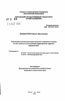 Автореферат по транспорту на тему «Улучшение условий реализации силы тяги подвижного состава за счет изменения динамических характеристик верхнего строения пути»