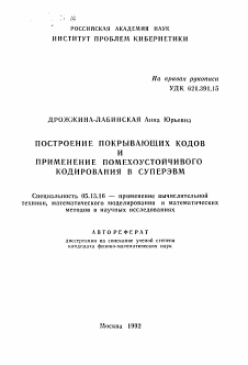 Автореферат по информатике, вычислительной технике и управлению на тему «Построение покрывающих кодов и применение помехоустойчивого кодирования в суперэвм»